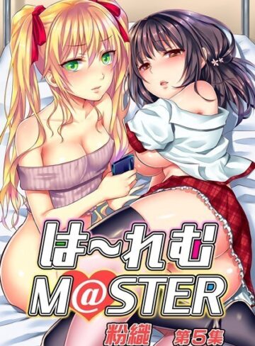 粉織×単行本❤は〜れむM@STER【合本版】