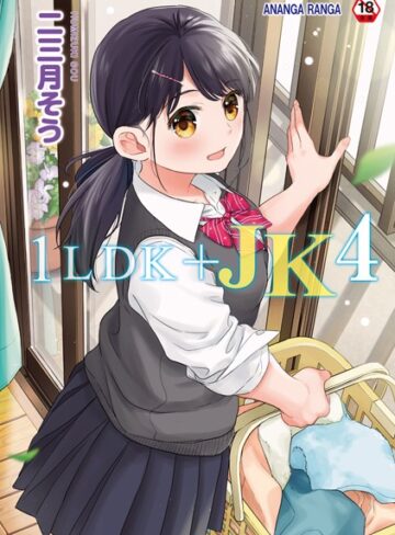 二三月そう×単行本❤1LDK＋JK いきなり同居？密着！？初エッチ！！？【合本版】