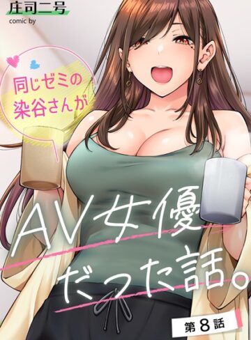 庄司二号×フルカラー❤同じゼミの染谷さんがAV女優だった話。（単話）