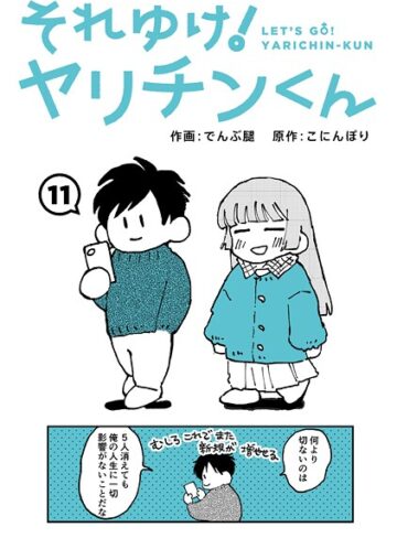 でんぶ腿×ギャグ・コメディ❤それゆけ！ヤリチンくん（単話）
