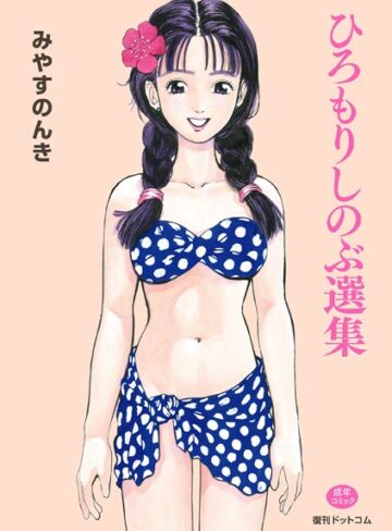 みやすのんき×単行本❤ひろもりしのぶ選集