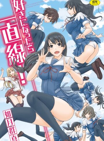 如月群真×単行本❤好きになったら一直線！