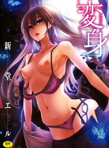 新堂エル×単行本❤変身