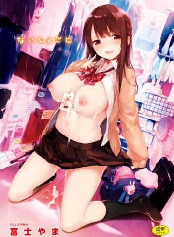 富士やま×単行本❤ないしょごと