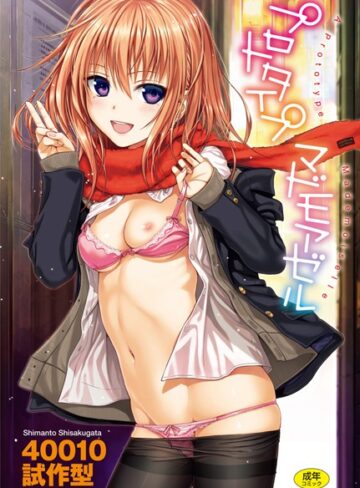 40010試作型×単行本❤プロトタイプ マドモアゼル