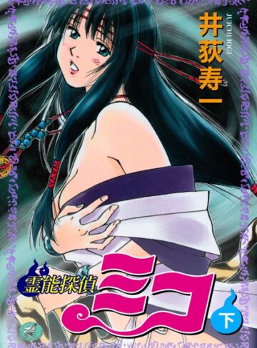 井荻寿一×ギャグ・コメディ❤霊能探偵ミコ