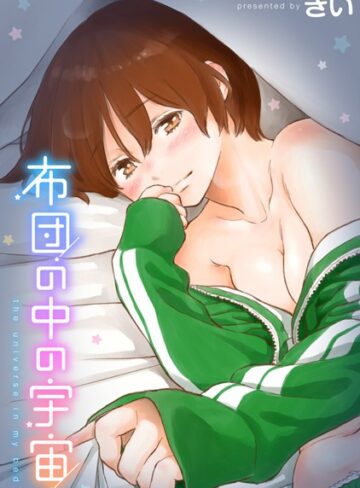きい×単行本❤布団の中の宇宙