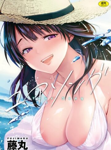 藤丸×単行本❤ユアソング