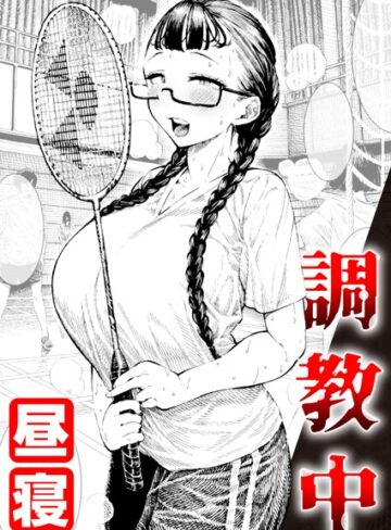 昼寝×単話❤調教中（単話）