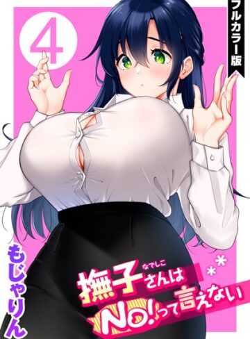 もじゃりん×単話❤撫子さんはNo！って言えない【フルカラー版】