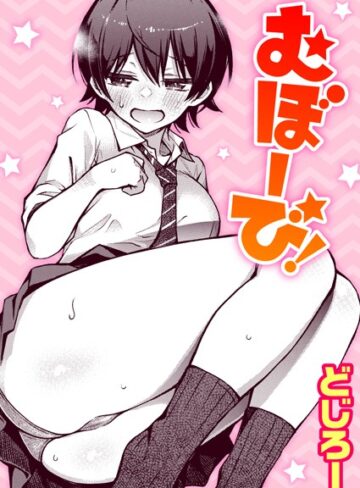 どじろー×単話❤むぼーび！（単話）