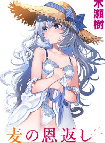 木瀬樹×単話❤麦の恩返し（単話）