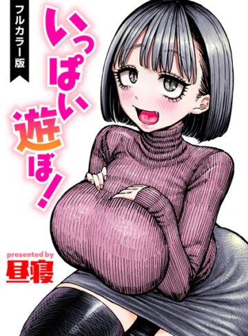 昼寝×フルカラー❤いっぱい遊ぼ！【フルカラー】（単話）