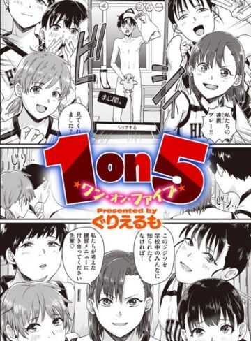 ぐりえるも×単話❤1on5（単話）