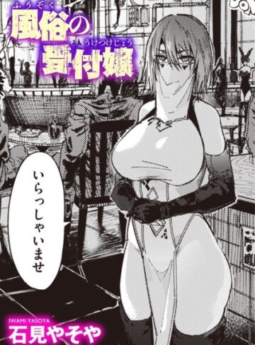 石見やそや×単話❤風俗の受付嬢（単話）