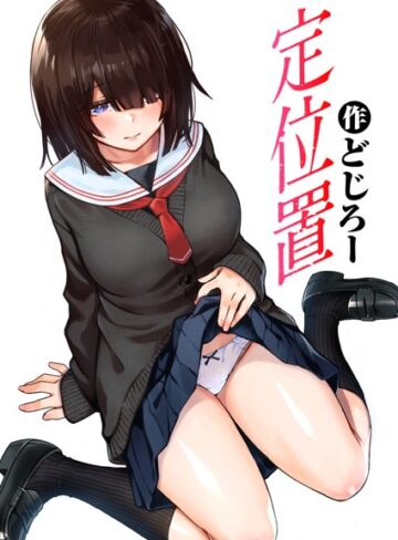 どじろー×単話❤定位置（単話）