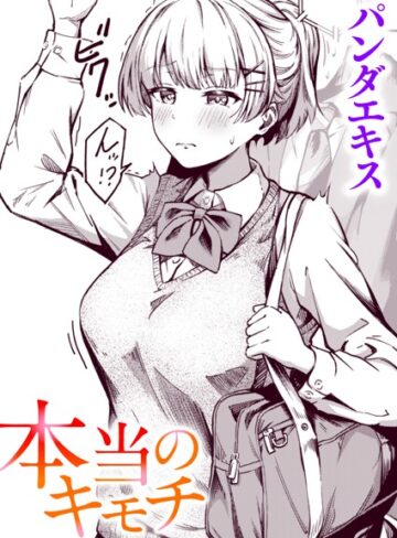 パンダエキス×単話❤本当のキモチ（単話）