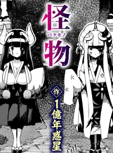 1億年惑星×ギャグ・コメディ❤怪物（バケモノ）（単話）