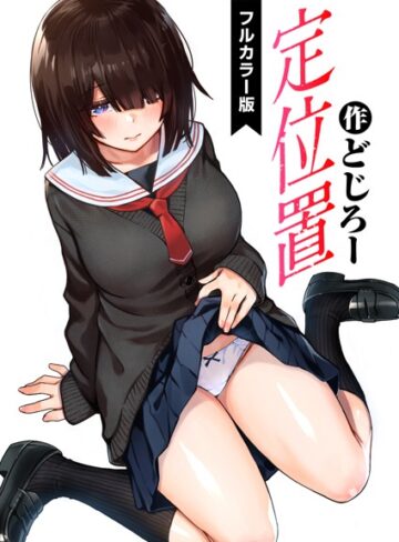 どじろー×フルカラー❤定位置【フルカラー版】（単話）