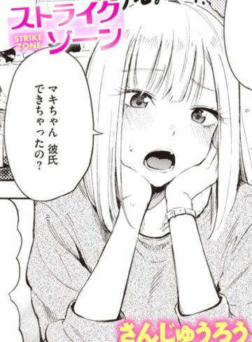 さんじゅうろう×単話❤ストライクゾーン（単話）
