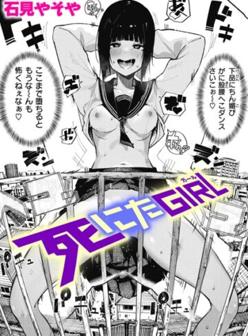 石見やそや×単話❤死にたGIRL（単話）