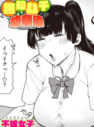 不嬢女子×単話❤無知ムチ幼馴染（単話）