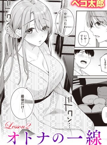 ベコ太郎×単話❤オトナの一線（単話）