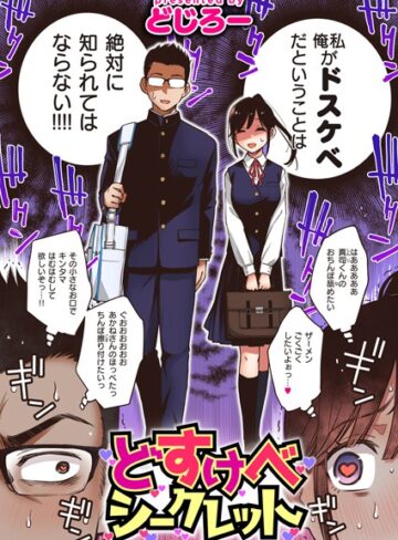 どじろー×単話❤どすけべシークレット（単話）