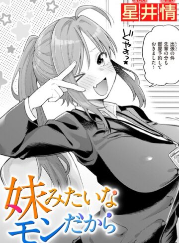 星井情×単話❤妹みたいなモンだから（単話）