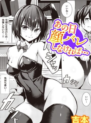 吉本×単話❤あの日顔バレしなければ…（単話）