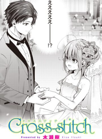 木瀬樹×単話❤Cross-stitch（単話）