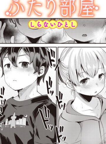 しらないひとし×単話❤ふたり部屋（単話）