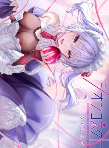 みちきんぐ×フルカラー❤シオンコネクト【デジタルエディション】