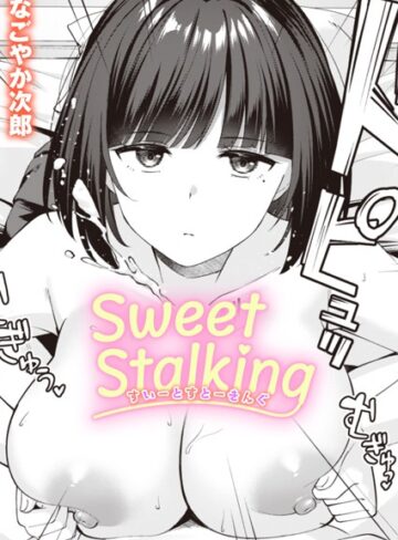 なごやか次郎×単話❤Sweet Stalking（単話）