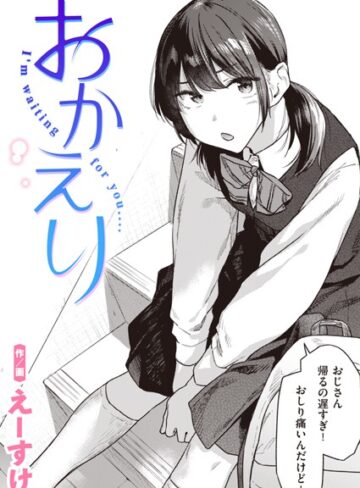 えーすけ×制服❤おかえり（単話）