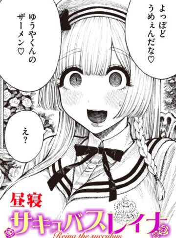 昼寝×単話❤サキュバスレイナ（単話）