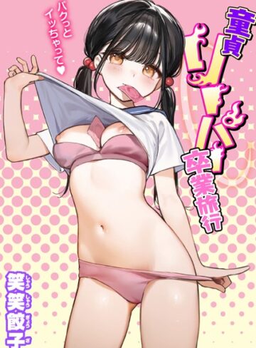 笑笑餃子×制服❤童貞リーパー卒業旅行（単話）