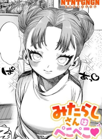 NTNTGNGN×単話❤みたらしさんはぺこぺこ（単話）