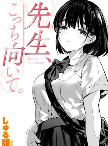 しゅる版×制服❤先生、こっち向いて。（単話）