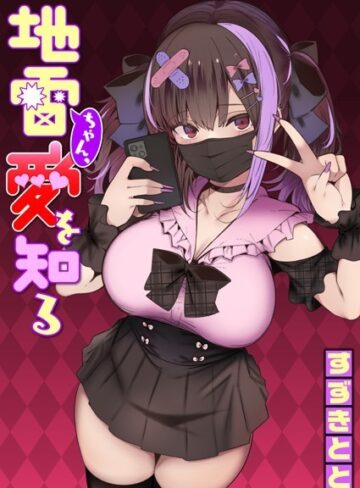 すずきとと×単話❤地雷ちゃん、愛を知る（単話）