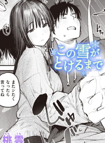 桃雲×単話❤この雪がとけるまで（単話）