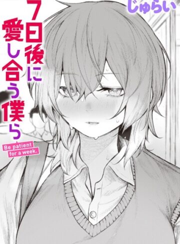 じゅらい×制服❤7日後に愛し合う僕ら（単話）