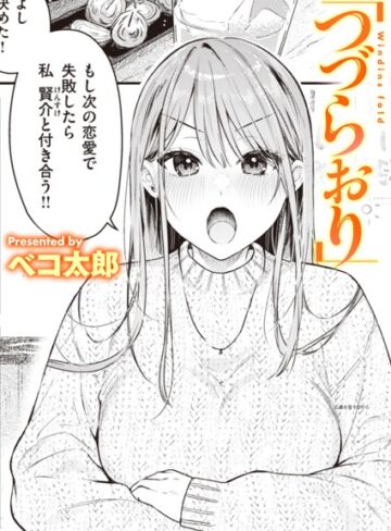ベコ太郎×単話❤つづらおり（単話）