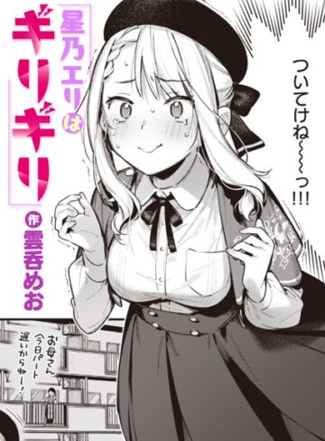 雲呑めお×単話❤星乃エリはギリギリ（単話）