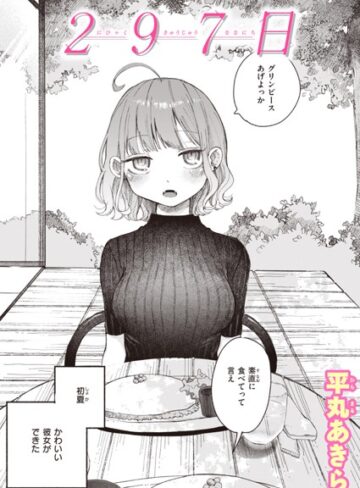 平丸あきら×単話❤297日（単話）