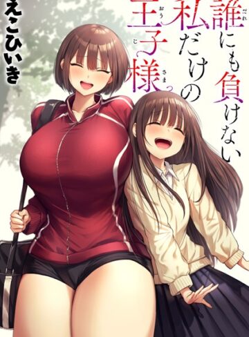 えこひいき×制服❤誰にも負けない私だけの王子様（単話）