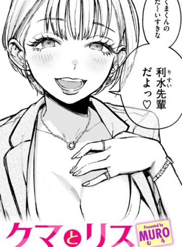 MURO×単話❤クマとリス（単話）
