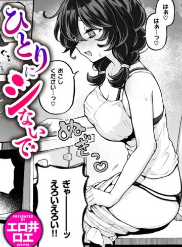 エロ井ロエ×ファンタジー❤ひとりでシないで（単話）