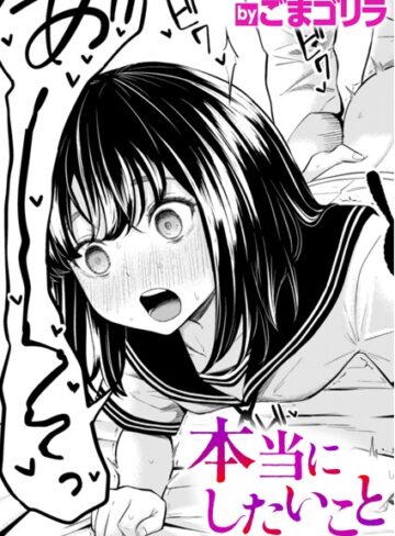 ごまゴリラ×単話❤本当にしたいこと（単話）