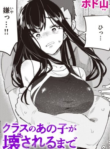 ボド山×単話❤クラスのあの子が壊されるまで（単話）